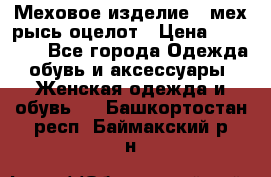 Меховое изделие , мех рысь/оцелот › Цена ­ 23 000 - Все города Одежда, обувь и аксессуары » Женская одежда и обувь   . Башкортостан респ.,Баймакский р-н